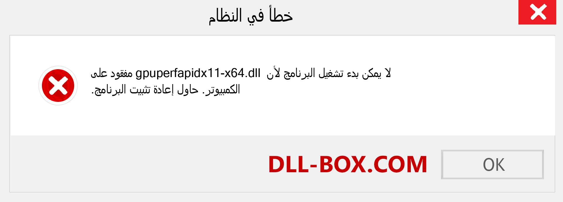 ملف gpuperfapidx11-x64.dll مفقود ؟. التنزيل لنظام التشغيل Windows 7 و 8 و 10 - إصلاح خطأ gpuperfapidx11-x64 dll المفقود على Windows والصور والصور