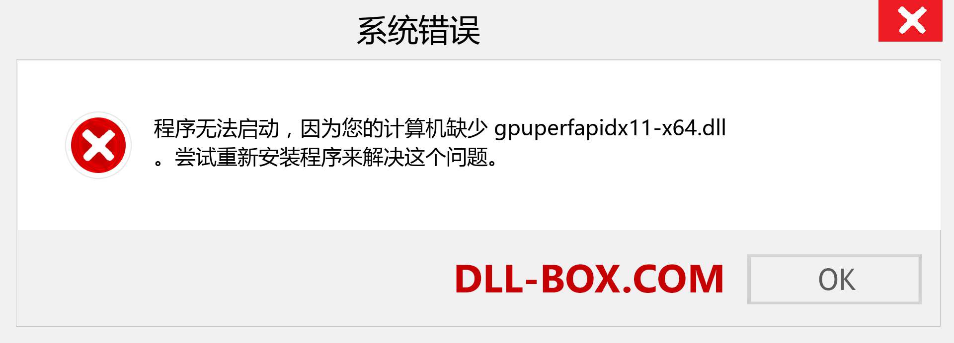 gpuperfapidx11-x64.dll 文件丢失？。 适用于 Windows 7、8、10 的下载 - 修复 Windows、照片、图像上的 gpuperfapidx11-x64 dll 丢失错误